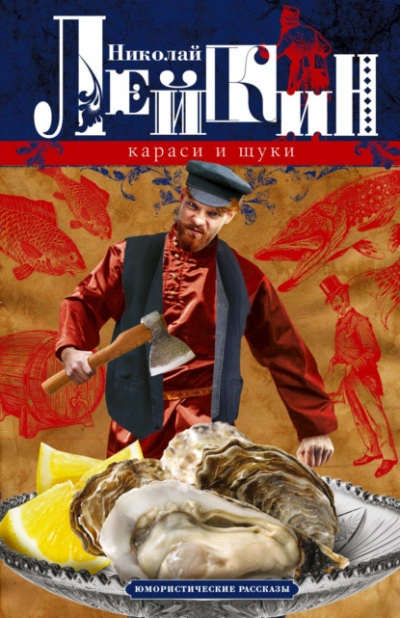 Рыболовы (Рассказы) - Николай Лейкин