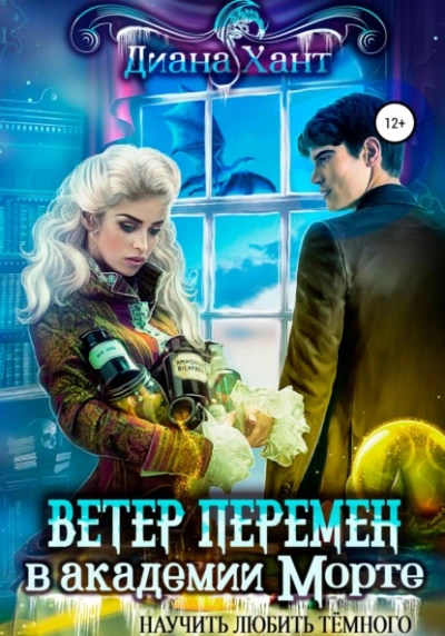 Научить любить тёмного. Ветер перемен в Академии Морте - Хант Диана
