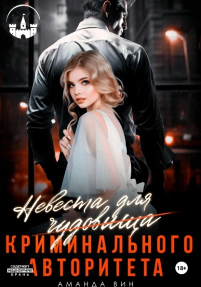 Невеста для Чудовища (криминального авторитета) - Аманда Вин