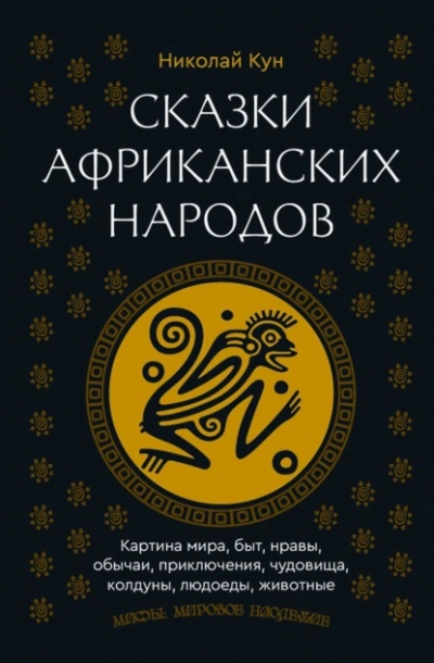 Сказки африканских народов. Картина мира, быт, нравы, обычаи, приключения, чудовища, колдуны, людое - Николай Кун