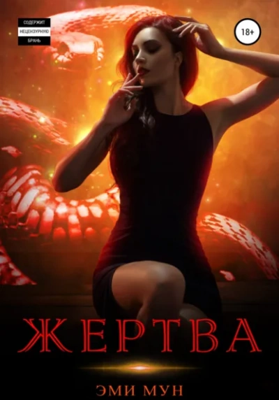 Жертва - Эми Мун
