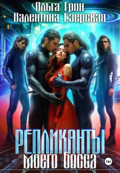 Репликанты моего босса - Валентина Алексеевна Езерская, Ольга Грон