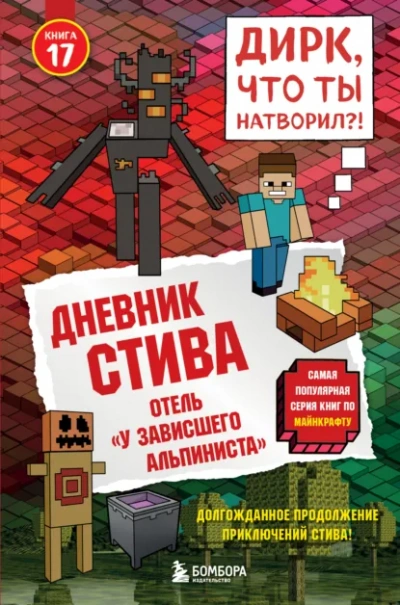 Отель «У зависшего альпиниста - Minecraft Family