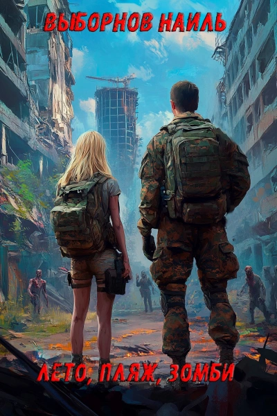 Лето, пляж, зомби - Наиль Выборнов