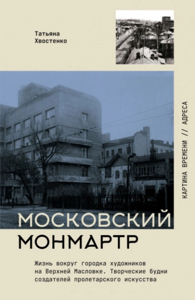 Московский Монмартр. Жизнь вокруг городка художников на Верхней Масловке. Творческие будни создател - Татьяна Хвостенко