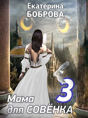 Мама для Совенка 3 - Екатерина Боброва