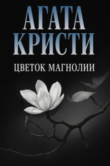 Цветок магнолии - Агата Кристи