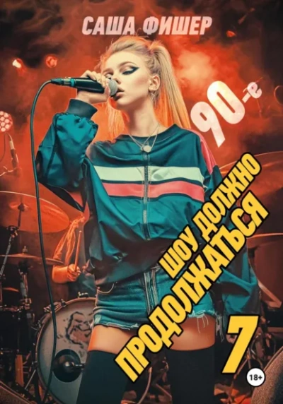 90-е: Шоу должно продолжаться 7 - Саша Фишер
