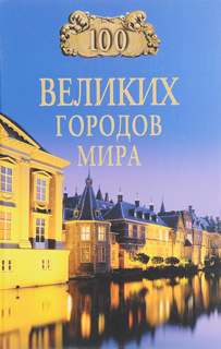 100 великих городов мира - Надежда Ионина