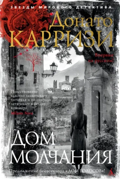 Дом молчания - Донато Карризи
