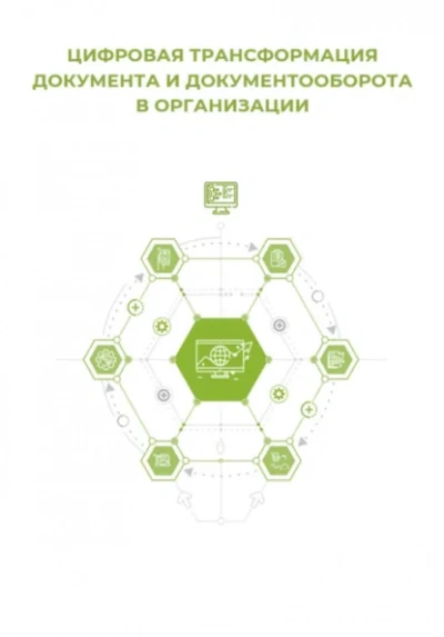 Цифровая трансформация документа и документооборота - Клуб 4CIO