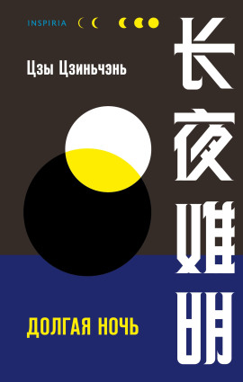 Долгая ночь - Цзы Цзиньчэнь