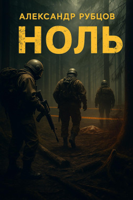 Ноль - Автор неизвестен