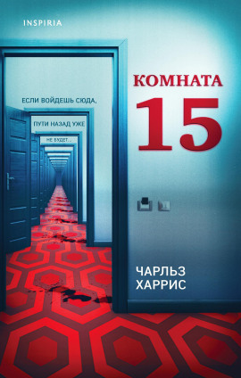 Комната 15 - Чарльз Харрис