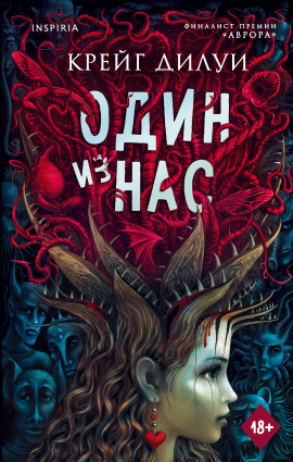 Один из нас - Крейг Дилуи