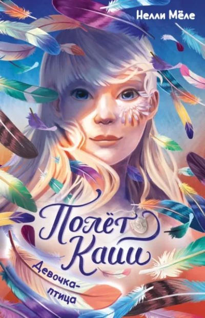 Девочка-птица - Нелли Мёле