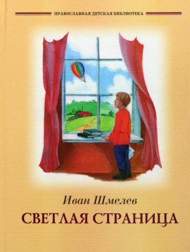 Светлая страница. Повести и рассказы - Иван Шмелёв
