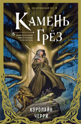 Камень грёз - Кэролайн Черри