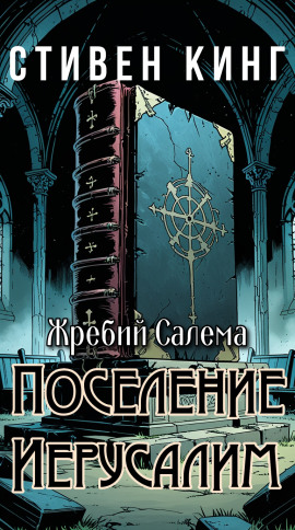 Поселение Иерусалим - Стивен Кинг