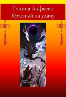 Красный на удачу - Автор неизвестен