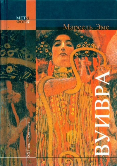 Вуивра - Марсель Эме