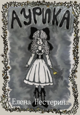 Аурика - Елена Нестерина