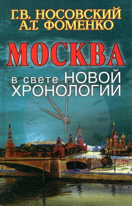 Москва в свете новой хронологии - Глеб Носовский
