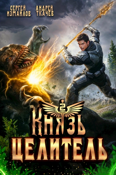 Князь Целитель 2 - Сергей Измайлов, Ткачев Андрей