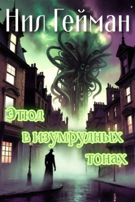 Этюд в изумрудных тонах - Нил Гейман