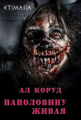 Наполовину живая - Ал Коруд