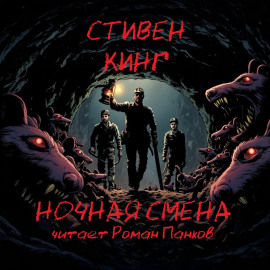 Ночная смена - Стивен Кинг