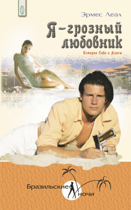 Я – грозный любовник - Эрмес Леал