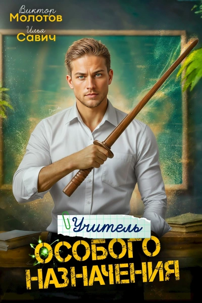Учитель Особого Назначения. Том 3 - Савич Илья, Молотов Виктор