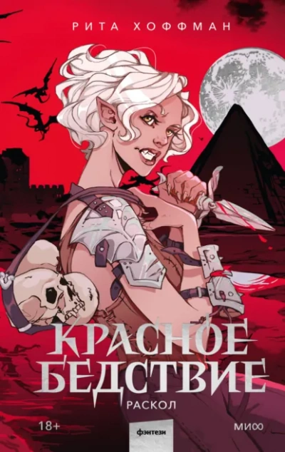 Раскол - Рита Хоффман