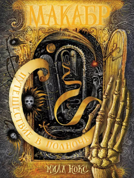 Путешествие в полночь - Мила Нокс