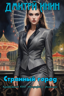 Странный город - Автор неизвестен