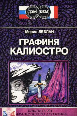Графиня Калиостро - Морис Леблан