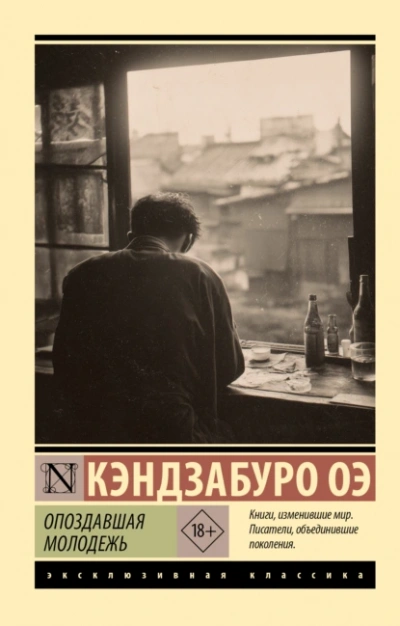 Опоздавшая молодежь - Кэндзабуро Оэ