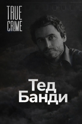 Как серийный убийца стал знаменитостью - Автор неизвестен