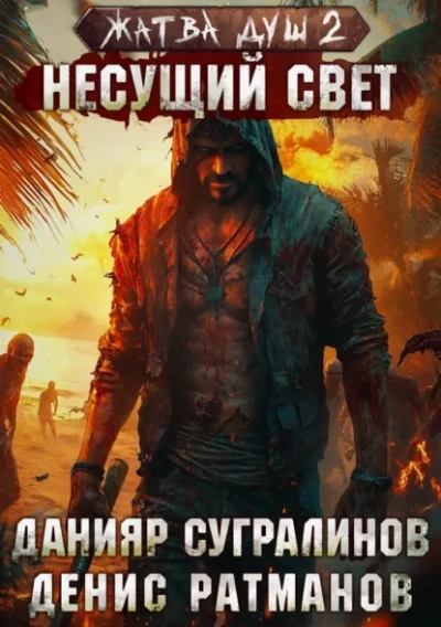 Несущий свет - Данияр Сугралинов