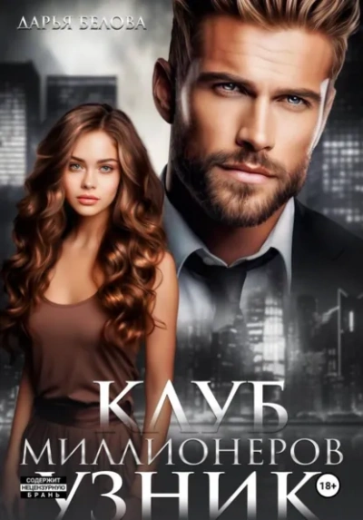 Клуб миллионеров. Узник - Дарья Белова