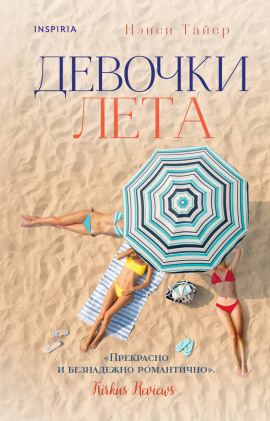 Девочки лета - Нэнси Тайер