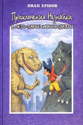Приключения Незнайки в ЛЕГО-парке и динозавры - Иван Ершов