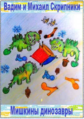 Мишкины динозавры - Вадим Скрипник