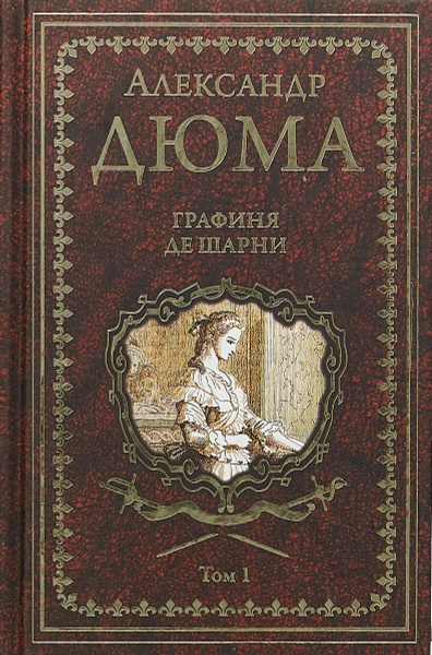 Графиня де Шарни - Александр Дюма