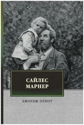 Сайлес Марнер - Джордж Элиот