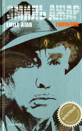 Голубчик - Гари Ромен