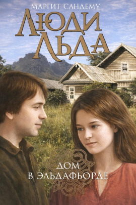 Дом в Эльдафьорде - Маргит Сандему