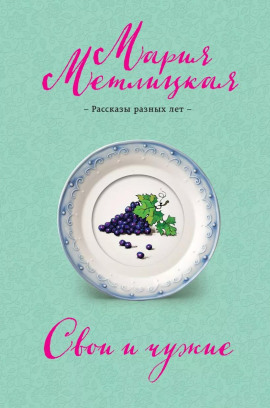 Дочь - Мария Метлицкая