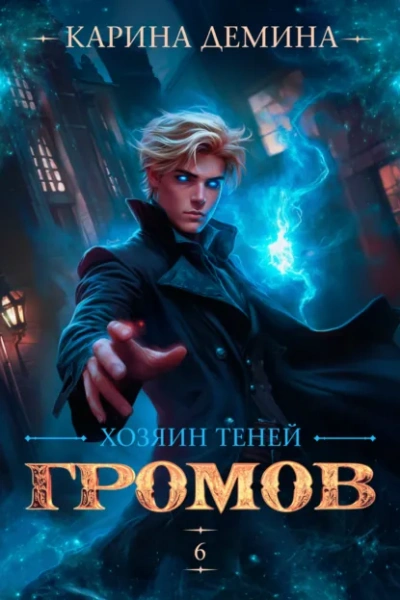 Хозяин теней 6 - Карина Дёмина